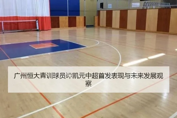广州恒大青训球员谭凯元中超首发表现与未来发展观察
